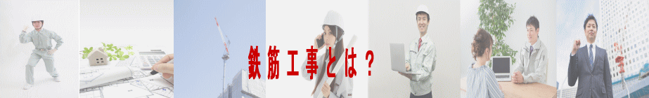  鉄筋工事とは？