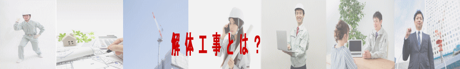 解体工事とは？
