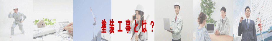 塗装工事とは？