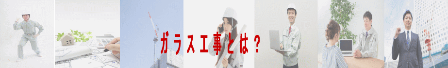 ガラス工事とは？