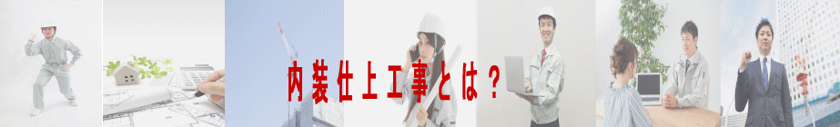 内装仕上工事とは？