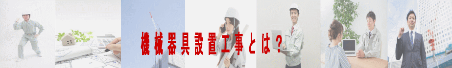 機械器具設置工事とは？