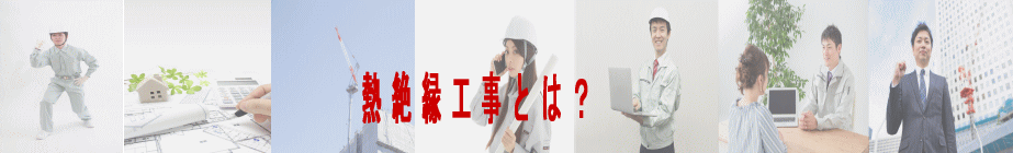 熱絶縁工事とは？