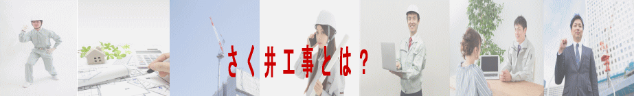 さく井工事とは？