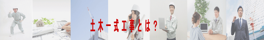 土木一式工事とは？