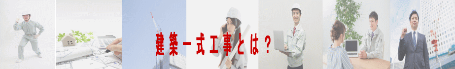 建築一式工事とは？