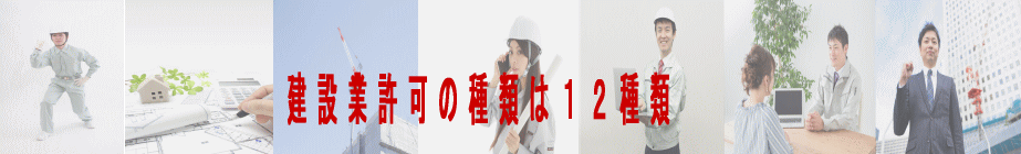 建設業許可の種類