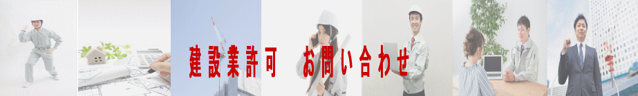 建設業許可　お問い合わせ