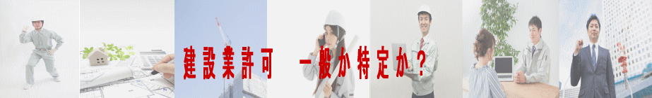 建設業許可　一般か特定か？