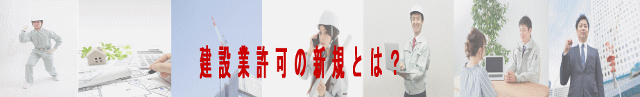 建設業許可の新規とは？