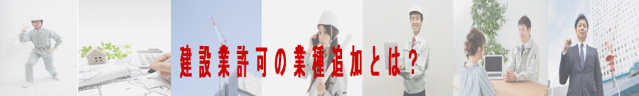 建設業許可の業種追加とは？