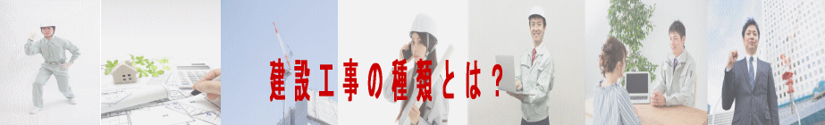 建設工事の種類とは？