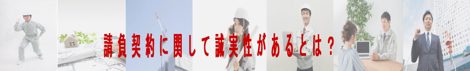 請負契約に関して誠実性があるとは？