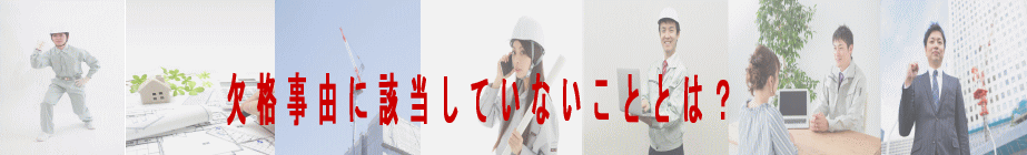 欠格事由に該当していないこととは？