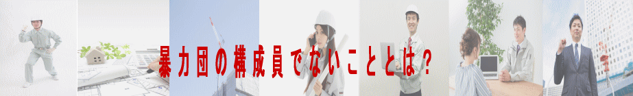 暴力団の構成員でないこととは？