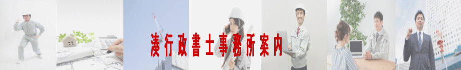 湊行政書士事務所案内