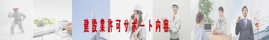 建設業許可サポート内容