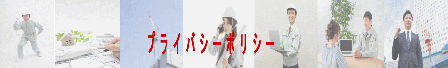 プライバシーポリシー