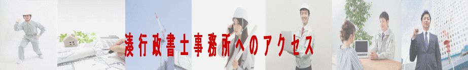 湊行政書士事務所へのアクセス