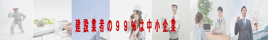 建設業者の９９％は中小企業