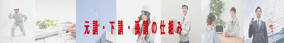 元請・下請・孫請の仕組み