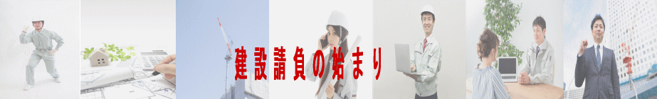 建設請負の始まり