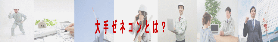 大手ゼネコンとは？