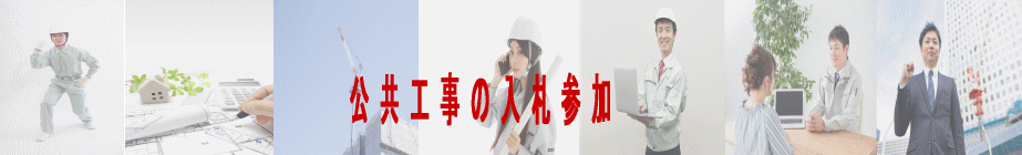 公共工事の入札参加