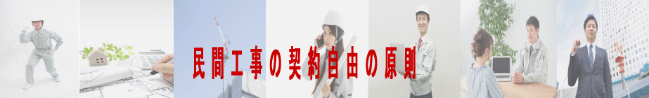 民間工事の契約自由の原則