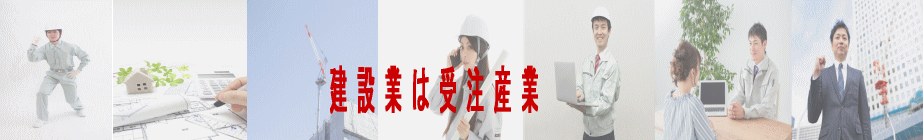建設業は受注産業