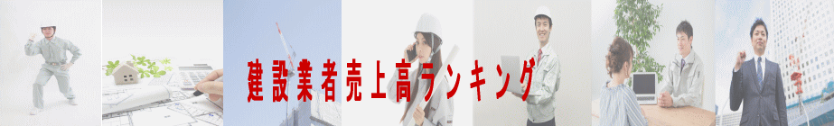建設業者売上高ランキング