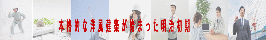 本格的な洋風建築が始まった明治初期