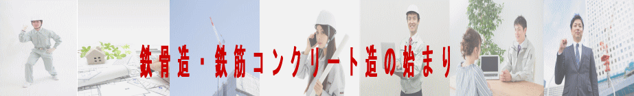 鉄骨造・鉄筋コンクリート造の始まり