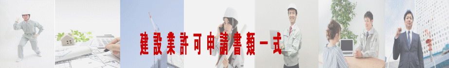建設業許可申請書類一式