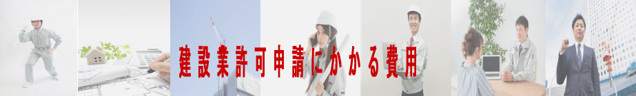 建設業許可申請にかかる費用