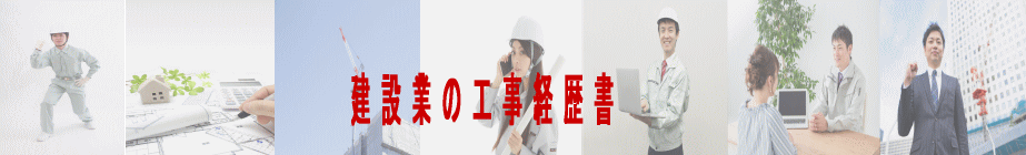 建設業の工事経歴書