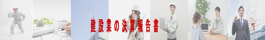 建設業の決算報告書