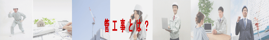 管工事とは？