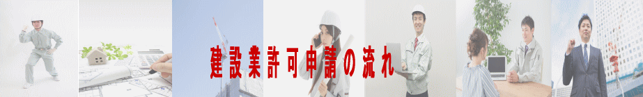 建設業許可申請の流れ