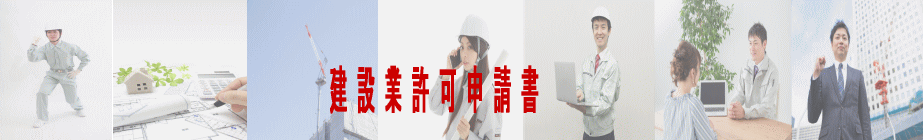 建設業許可申請書