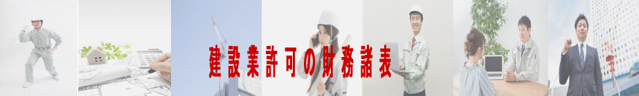 建設業許可の財務諸表