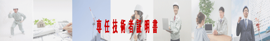 専任技術者証明書