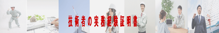 技術者の実務経験証明書