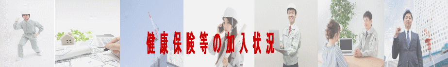 健康保険等の加入状況