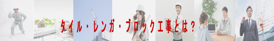 タイル・レンガ・ブロック工事とは？