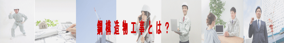 鋼構造物工事とは？