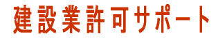 建設業許可サポート